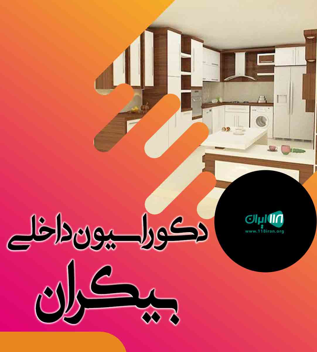 دکوراسیون داخلی بیکران در خمین