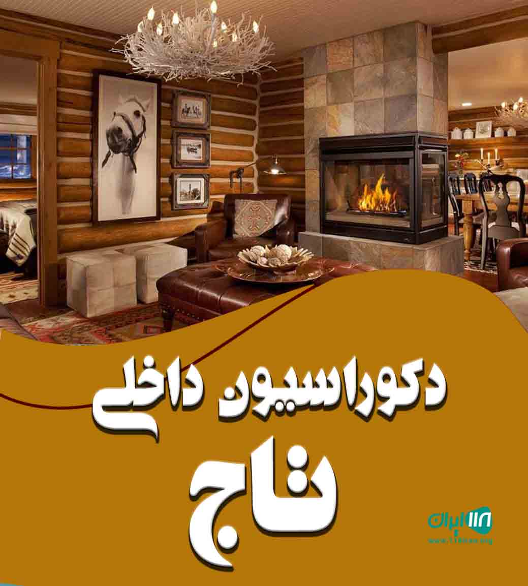 دکوراسیون داخلی تاج در ارومیه