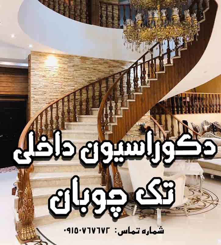 دکوراسیون داخلی تک چوبان در مشهد