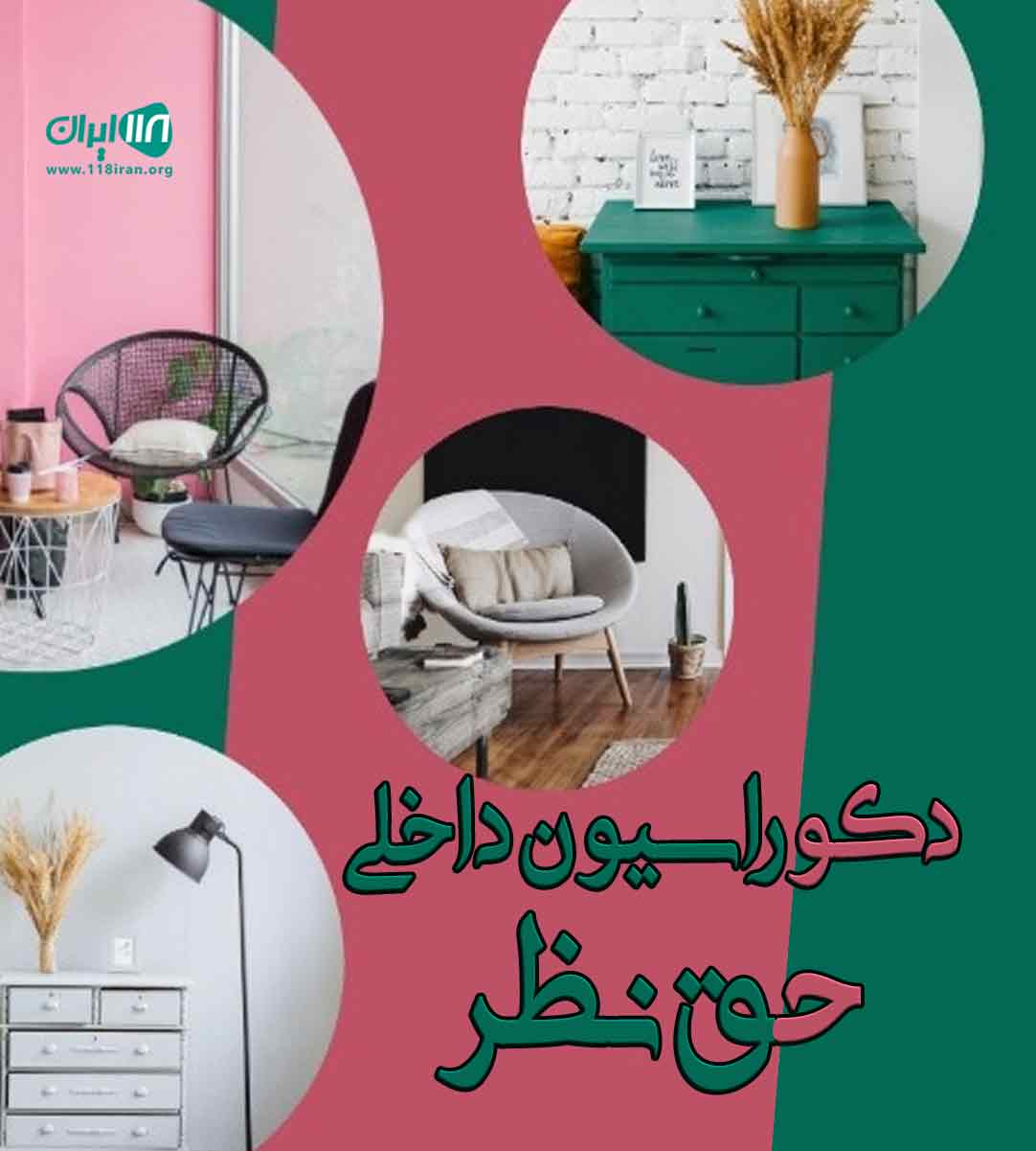 دکوراسیون داخلی حق نظر در کرج دکوراسیون داخلی حق نظر در کرج