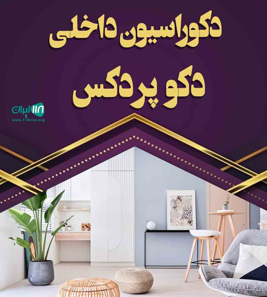 دکوراسیون داخلی دکوپردکس در ارومیه دکوراسیون داخلی دکوپردکس در ارومیه