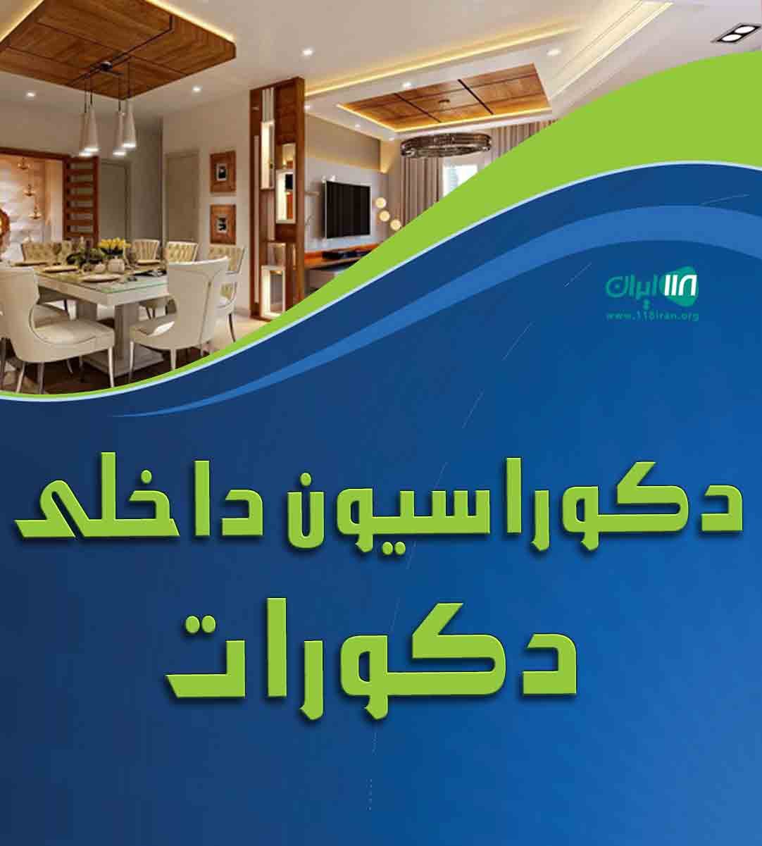 دکوراسیون داخلی دکورات در خرم آباد دکوراسیون داخلی دکورات در خرم آباد