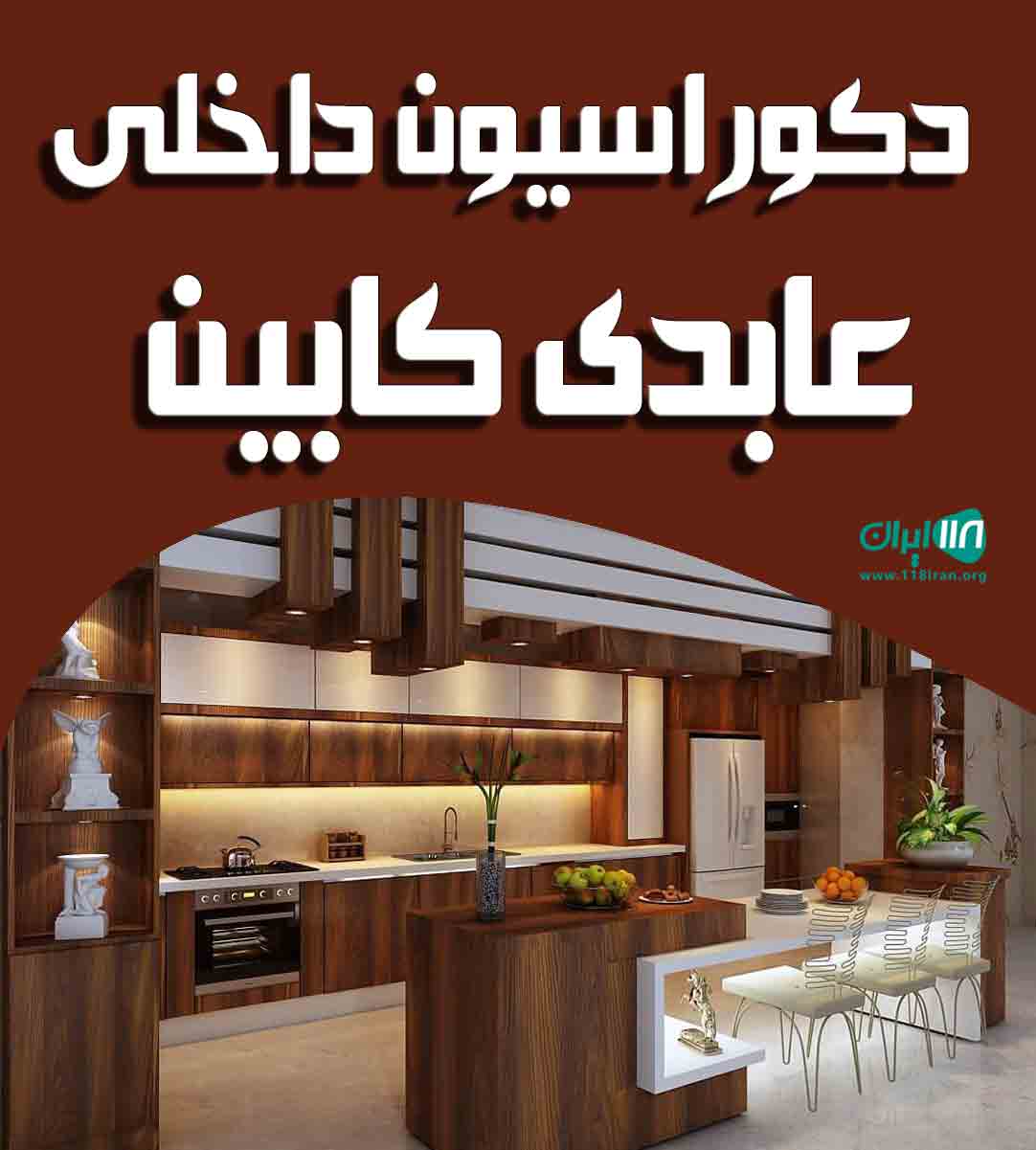 دکوراسیون داخلی عابدی کابین در تبریز دکوراسیون داخلی عابدی کابین در تبریز