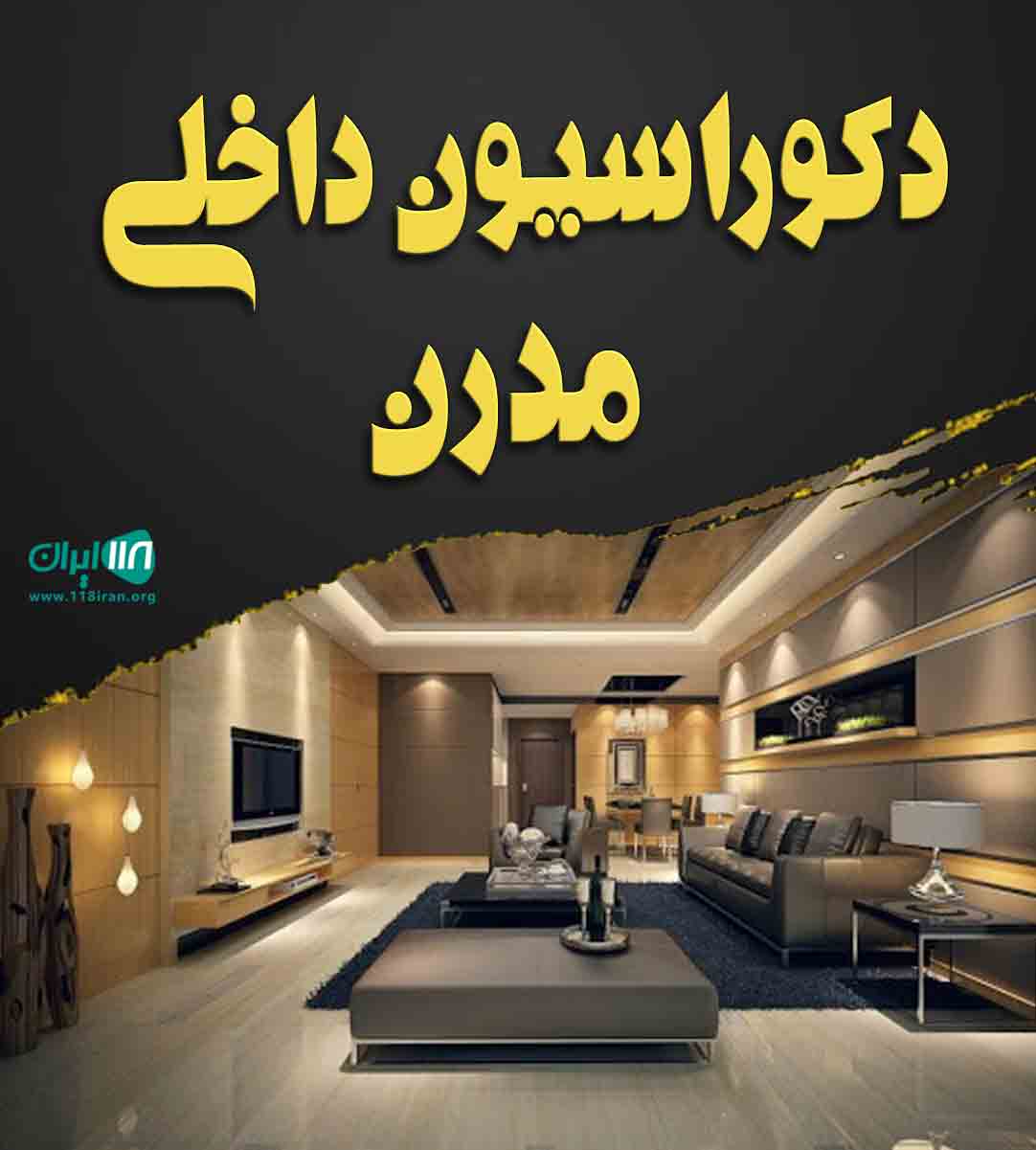 دکوراسیون داخلی مدرن در اراک