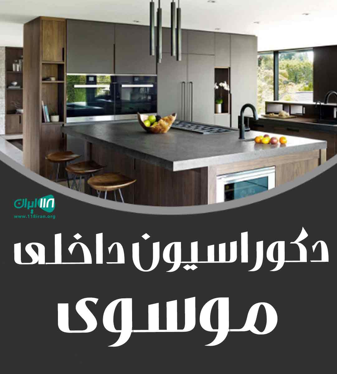 دکوراسیون داخلی موسوی در گنبد کاووس دکوراسیون داخلی موسوی در گنبد کاووس