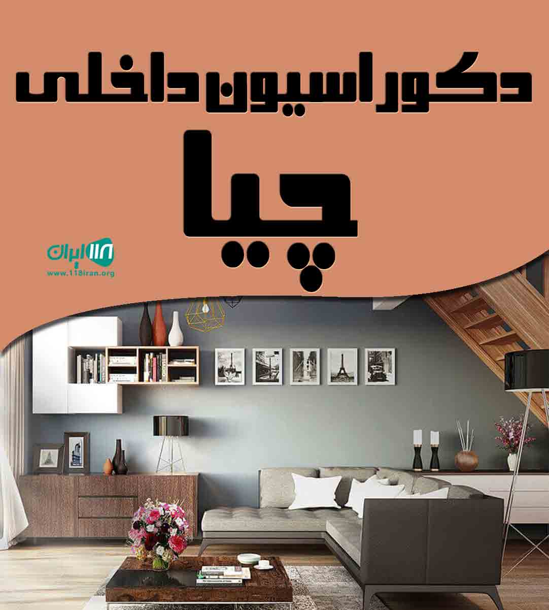 دکوراسیون داخلی چیا در سنندج