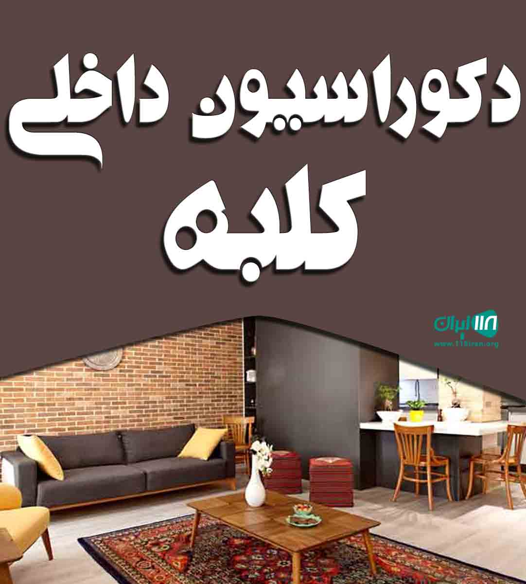 دکوراسیون داخلی کلبه در کرج