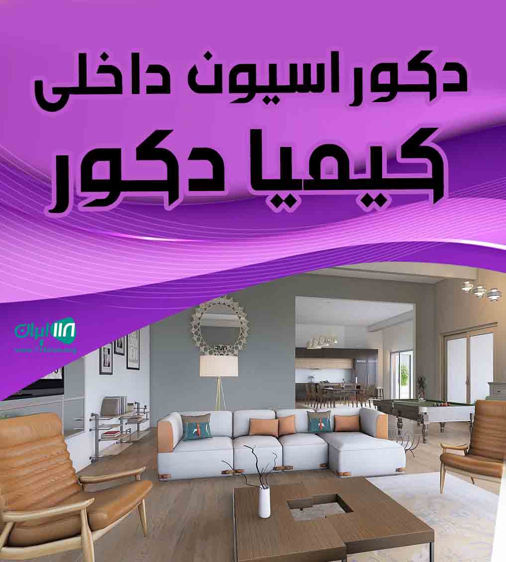 دکوراسیون داخلی کیمیا دکور در خوزستان دکوراسیون داخلی کیمیا دکور در خوزستان