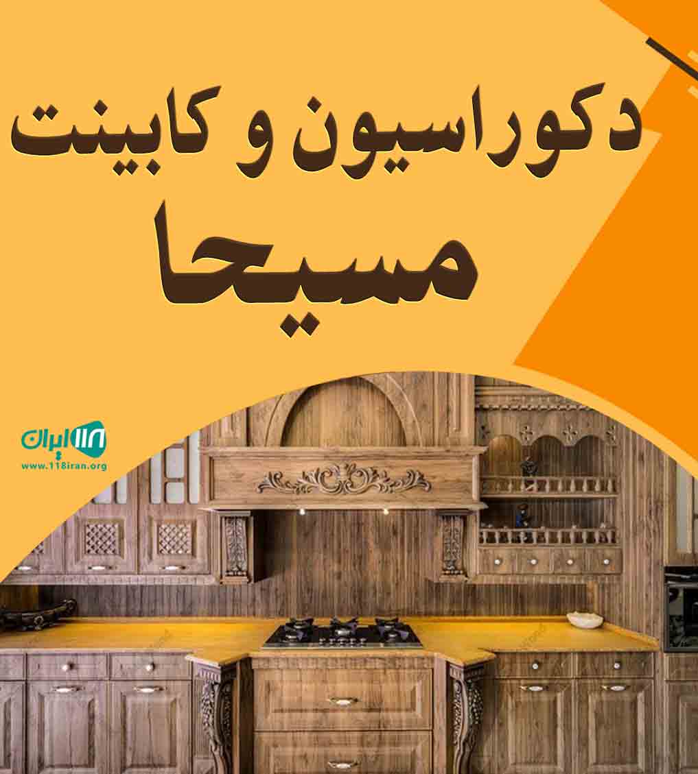 دکوراسیون و کابینت مسیحا در کیش دکوراسیون و کابینت مسیحا در کیش