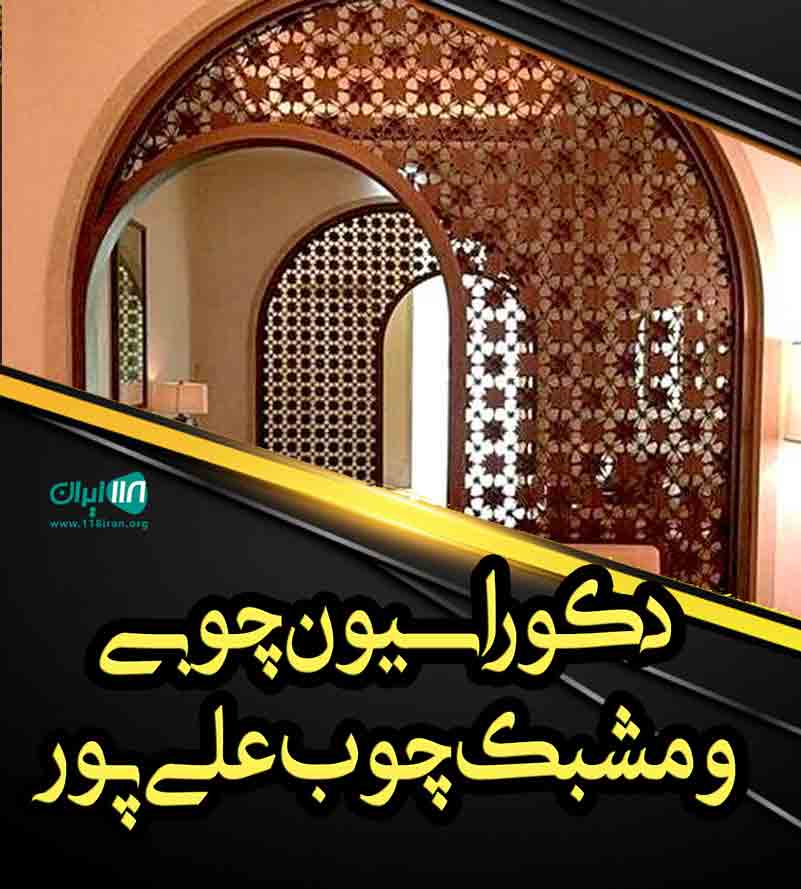 دکوراسیون چوبی و مشبک چوب علی پور در بهشهر