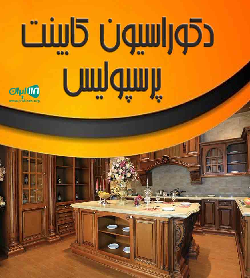 دکوراسیون کابینت پرسپولیس در یزد