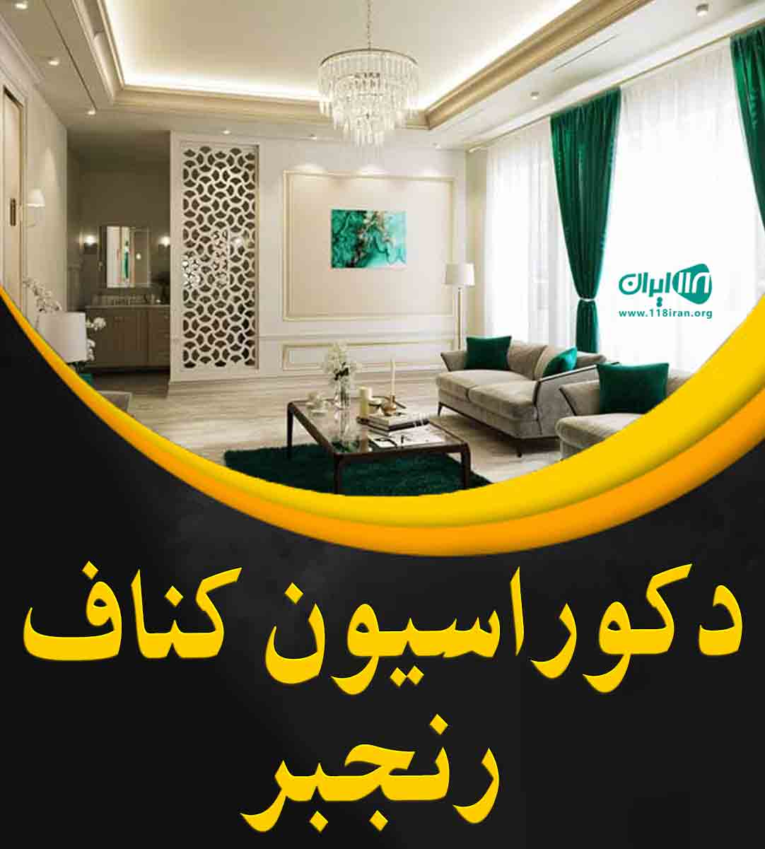 دکوراسیون کناف رنجبر در بندرعباس