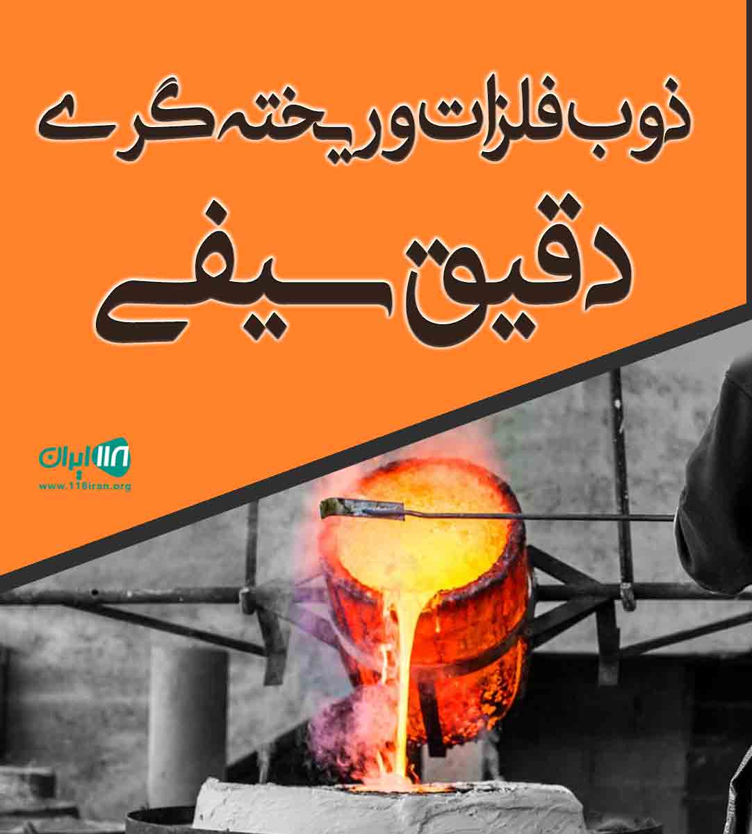 ذوب فلزات و ریخته گری دقیق سیفی در شیراز