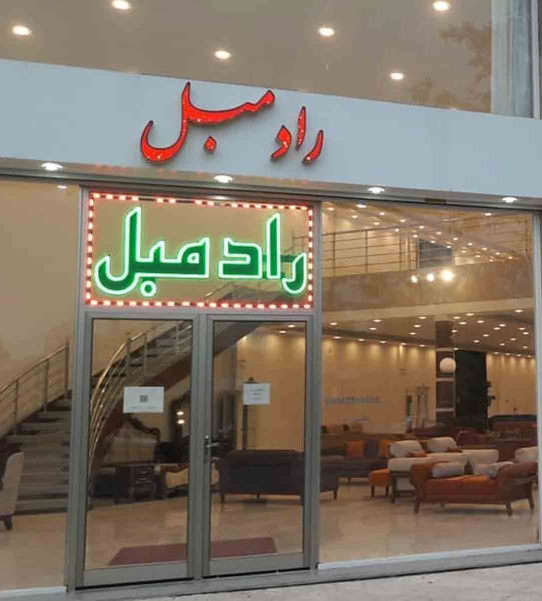 راد مبل در اردبیل