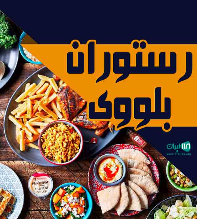 رستوران بلووی در کیش رستوران بلووی در کیش