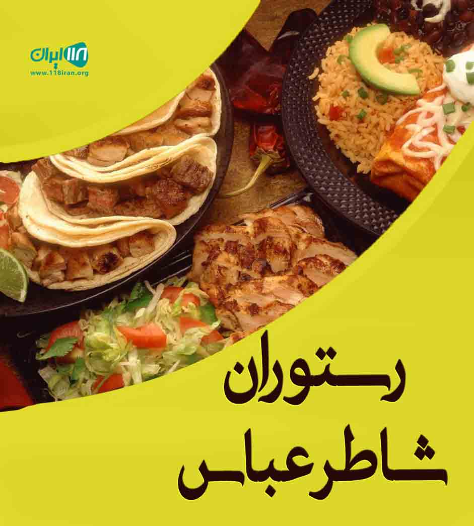 رستوران شاطر عباس در زاهدان رستوران شاطر عباس در زاهدان