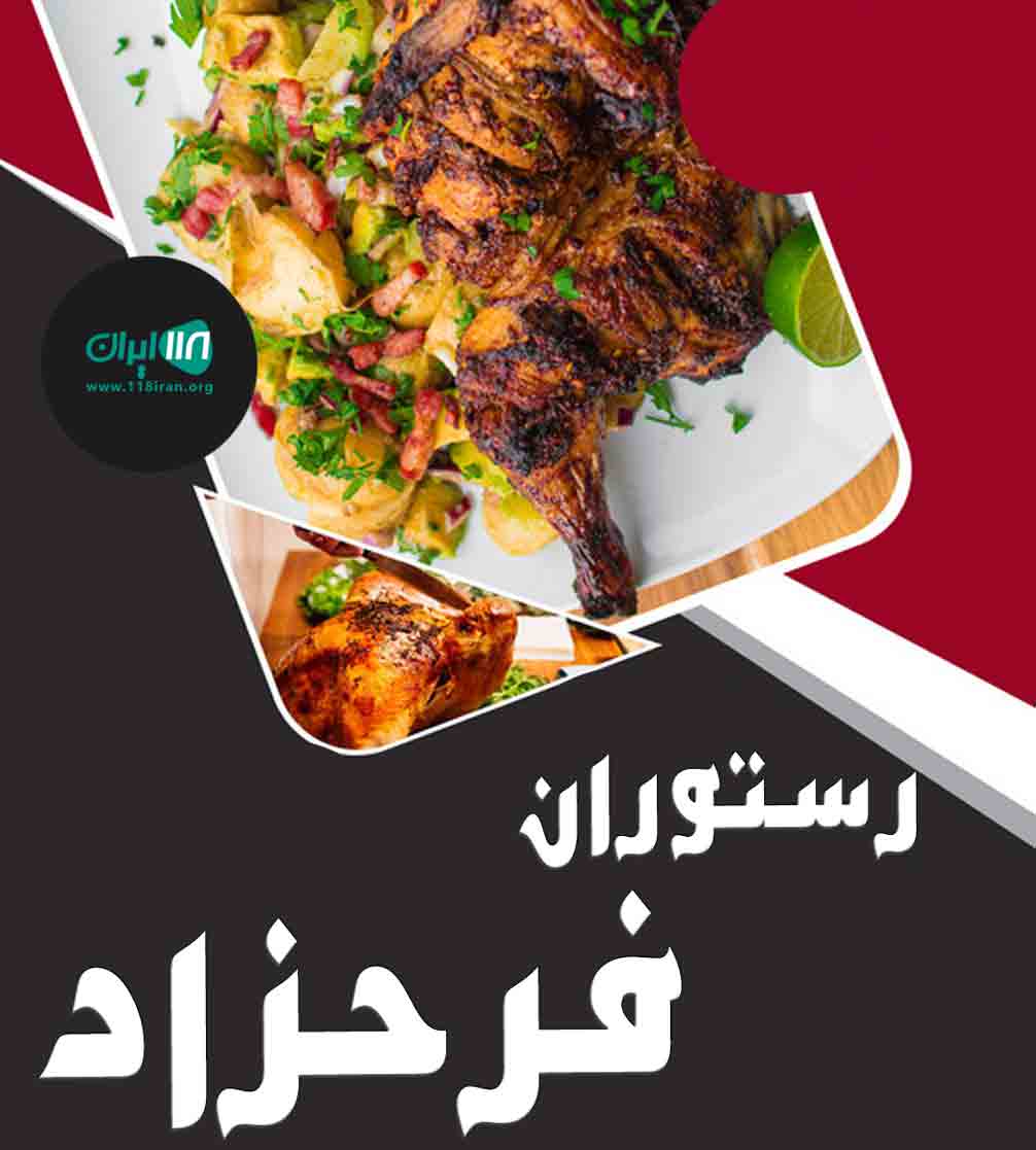 رستوران فرحزاد در ساوه