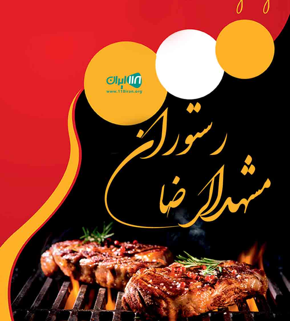 رستوران مشهدالرضا در بندرعباس رستوران مشهدالرضا در بندرعباس