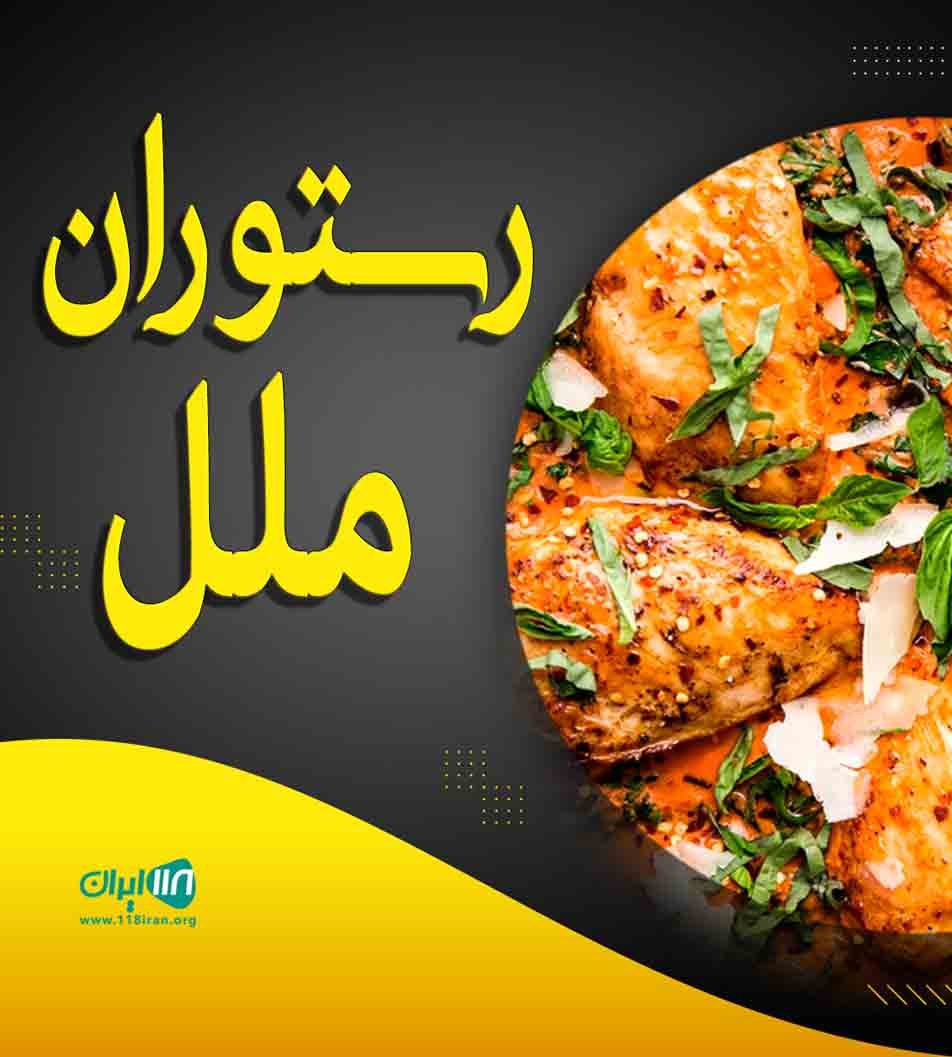 رستوران ملل در زنجان