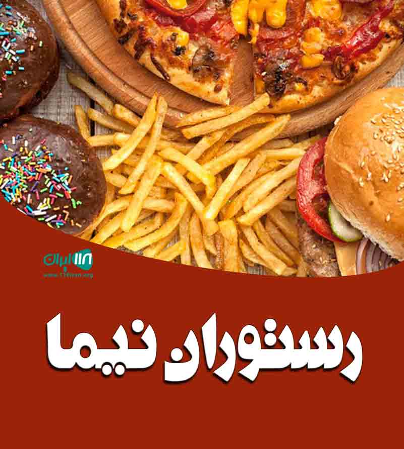 رستوران نیما در سیرجان رستوران نیما در سیرجان