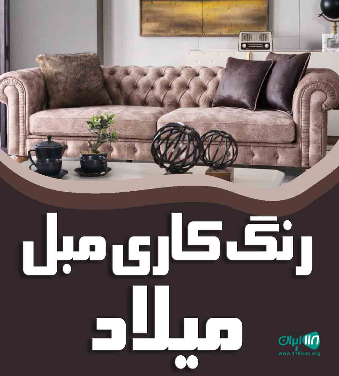 رنگ کاری مبل میلاد در ساری رنگ کاری مبل میلاد در ساری