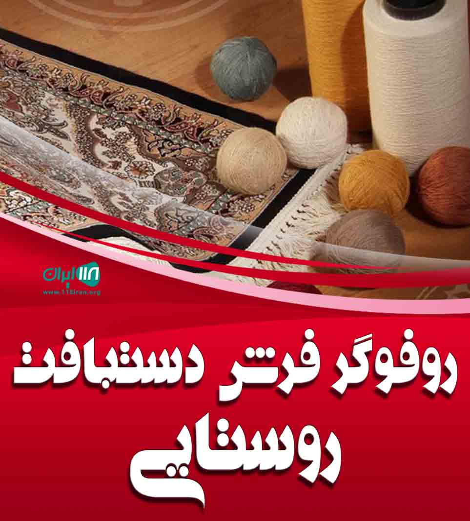 روفوگر فرش دستبافت روستایی در کرمان روفوگر فرش دستبافت روستایی در کرمان