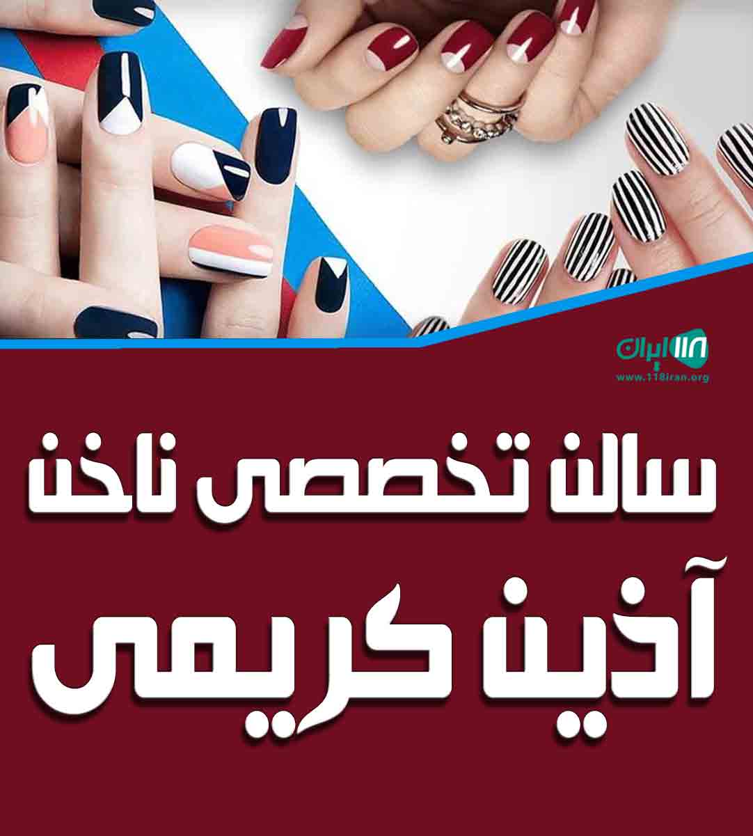 سالن تخصصی ناخن آذین کریمی در تهران
