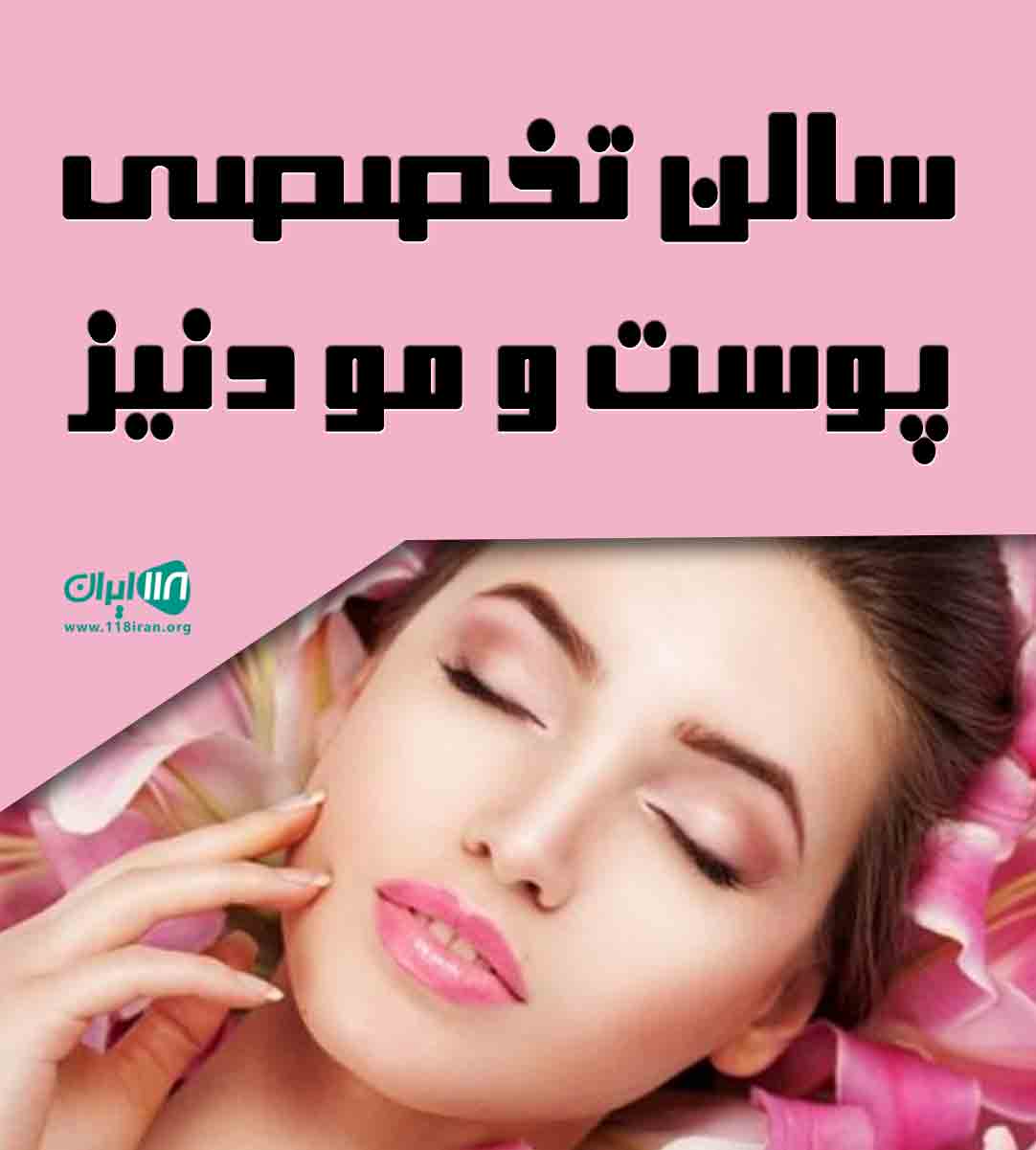 سالن تخصصی پوست و مو دنیز در قرچک