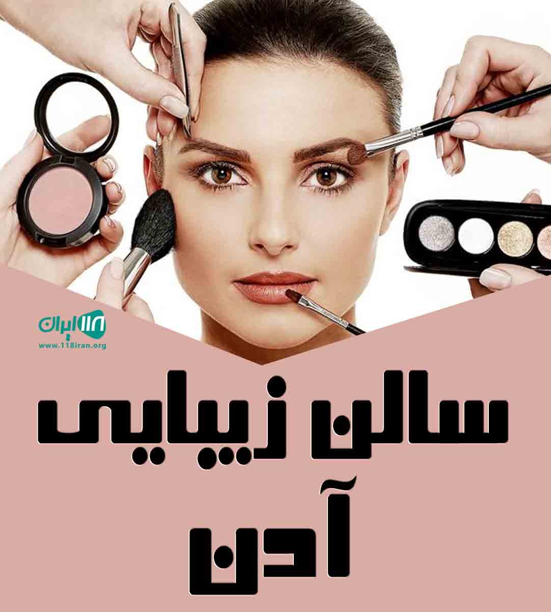 سالن زیبایی آدن در کرمانشاه
