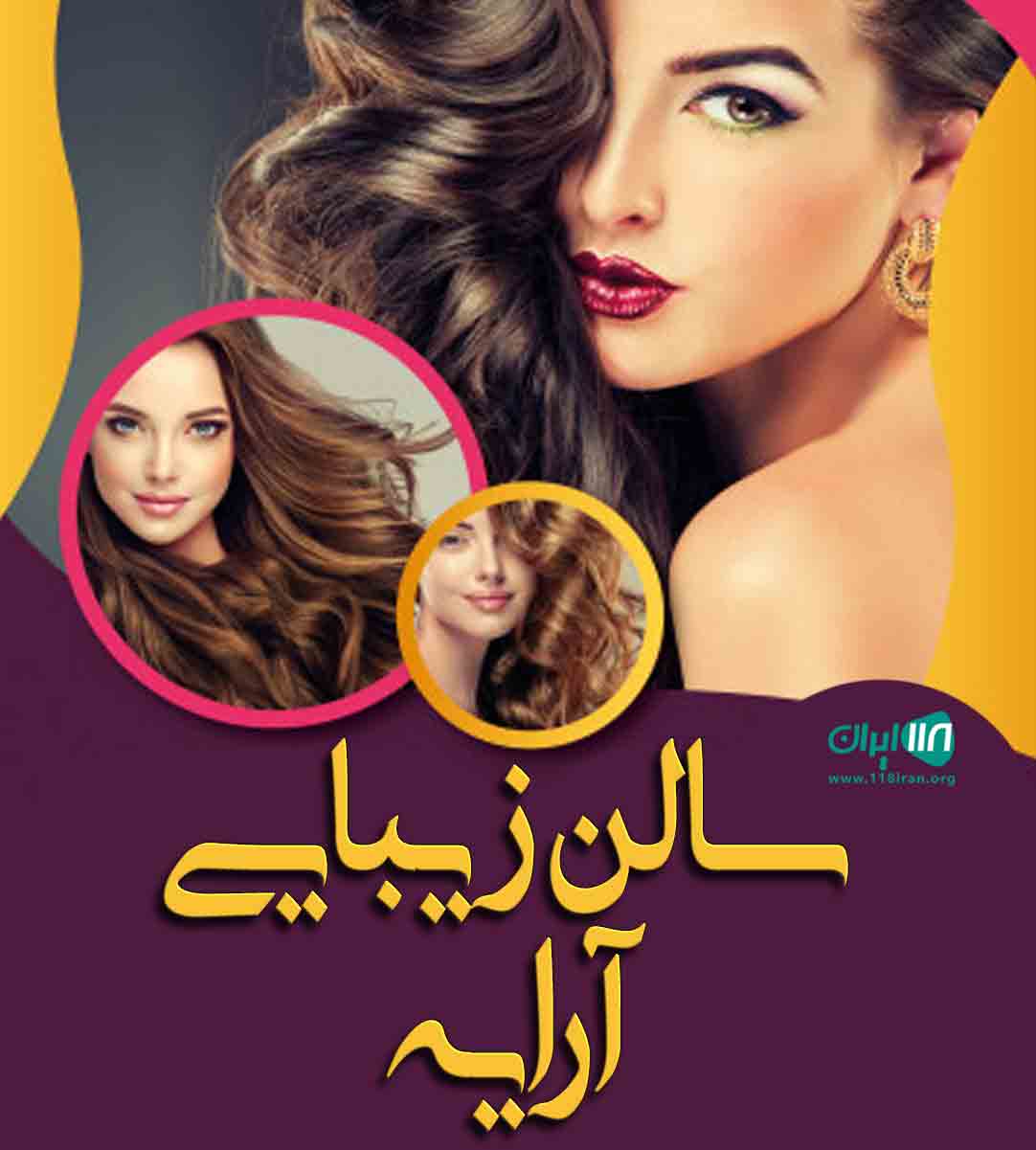 سالن زیبایی آرایه در یزد سالن زیبایی آرایه در یزد