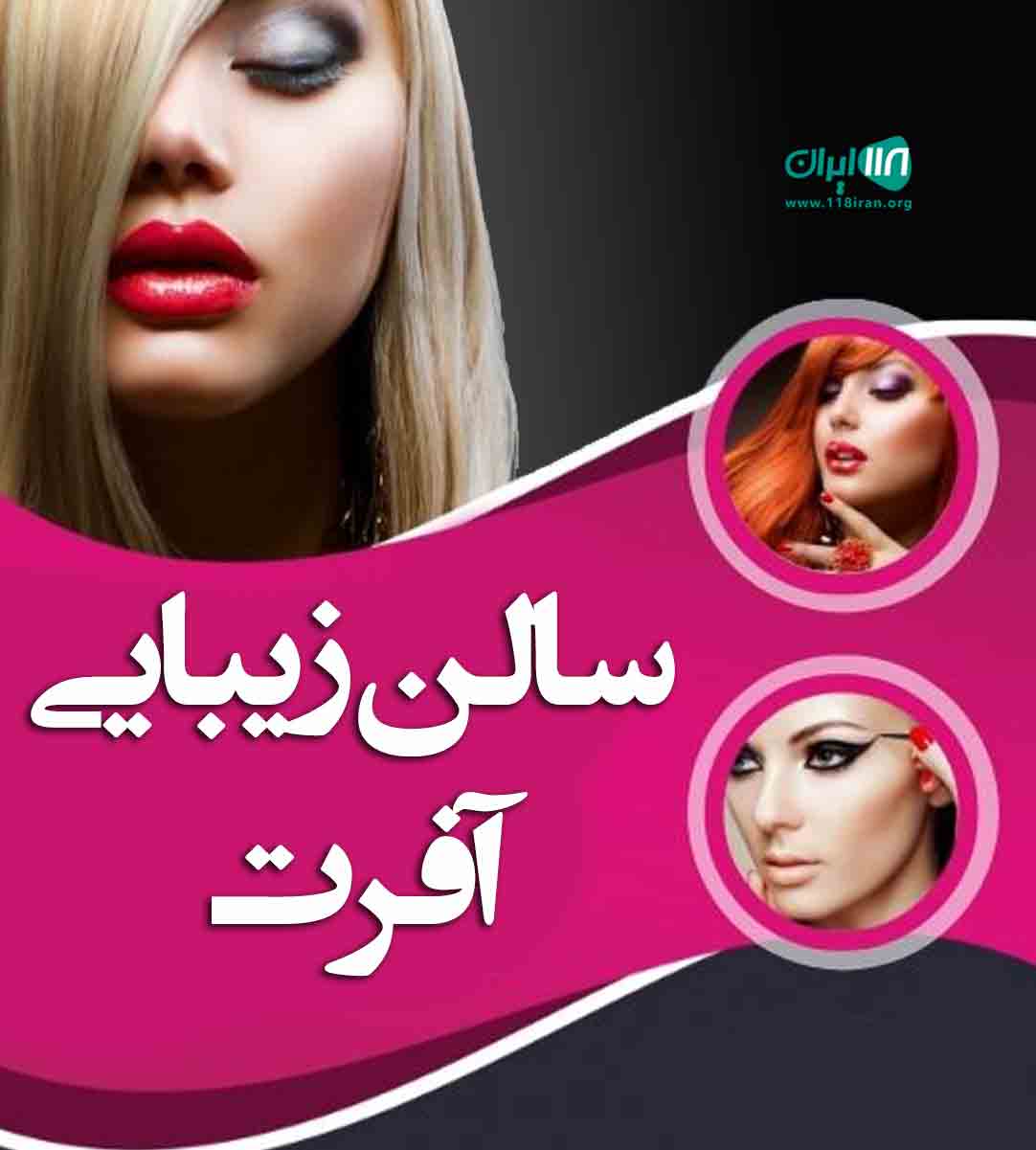 سالن زیبایی آفرت در گرگان سالن زیبایی آفرت در گرگان