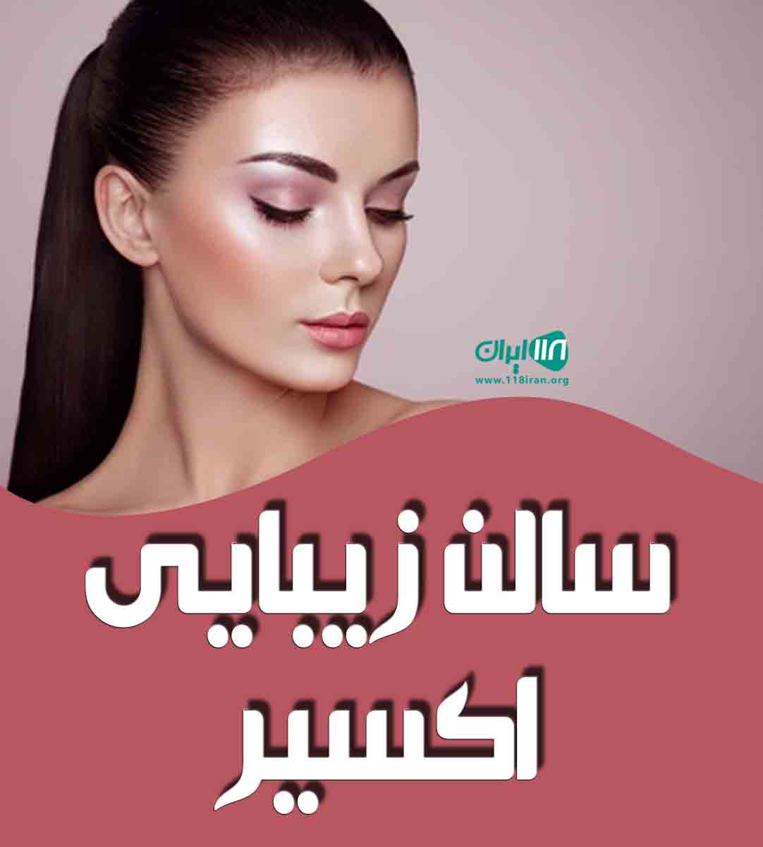 سالن زیبایی اکسیر در بندرعباس