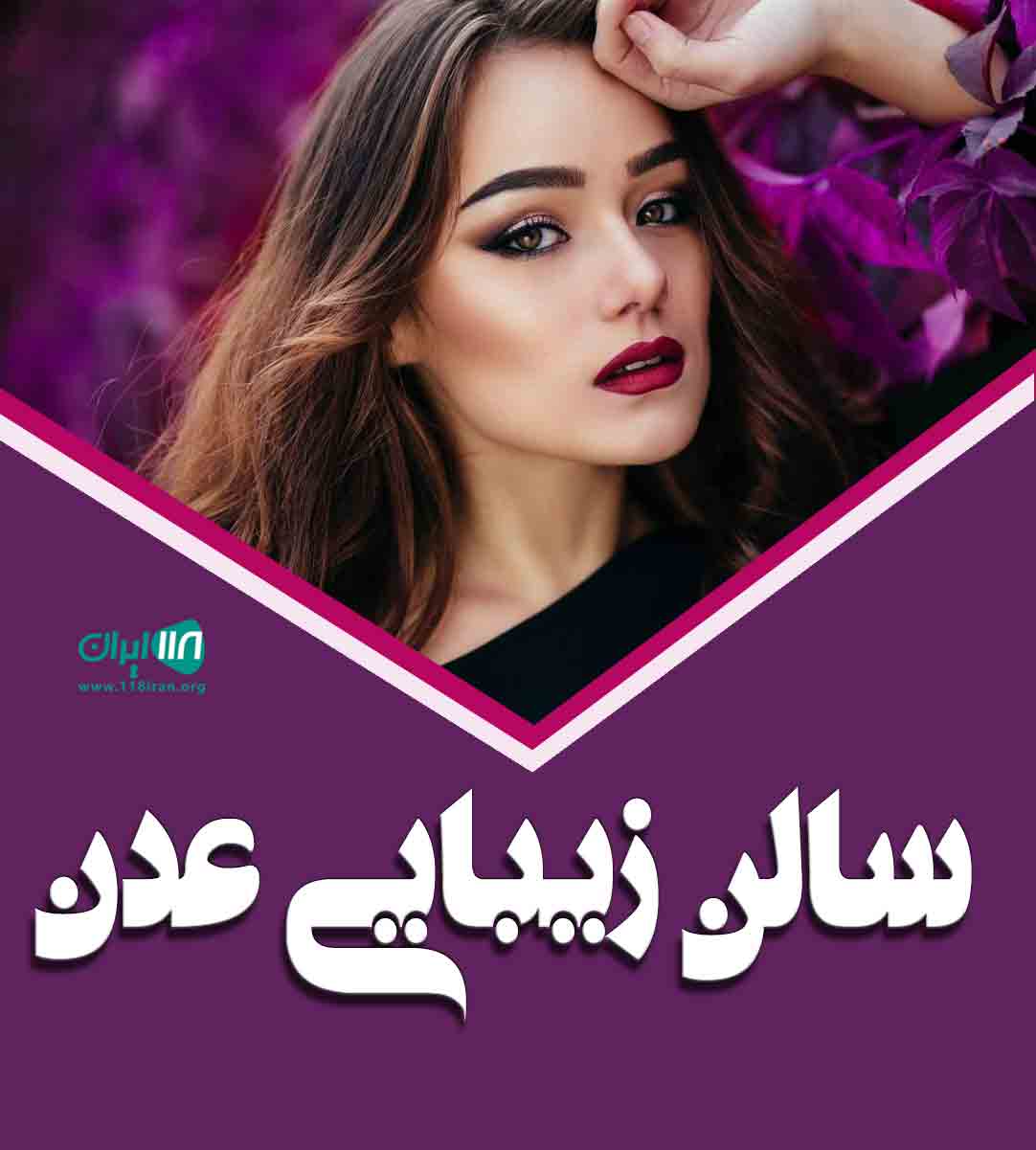 سالن زیبایی عدن در بابلسر