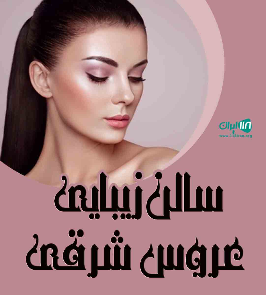 سالن زیبایی عروس شرقی در نکا سالن زیبایی عروس شرقی در نکا