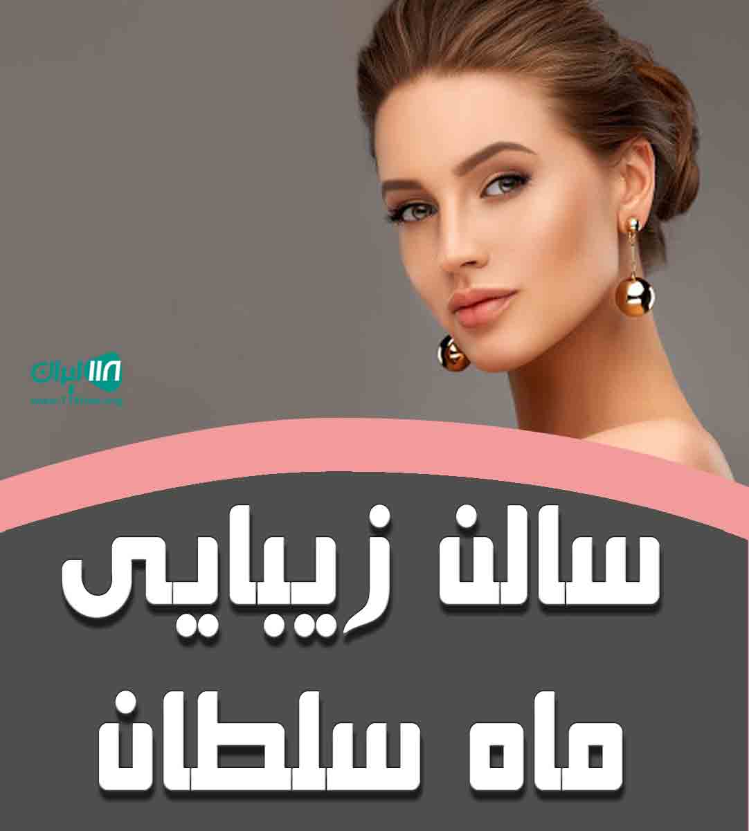 سالن زیبایی ماه سلطان در شیراز سالن زیبایی ماه سلطان در شیراز