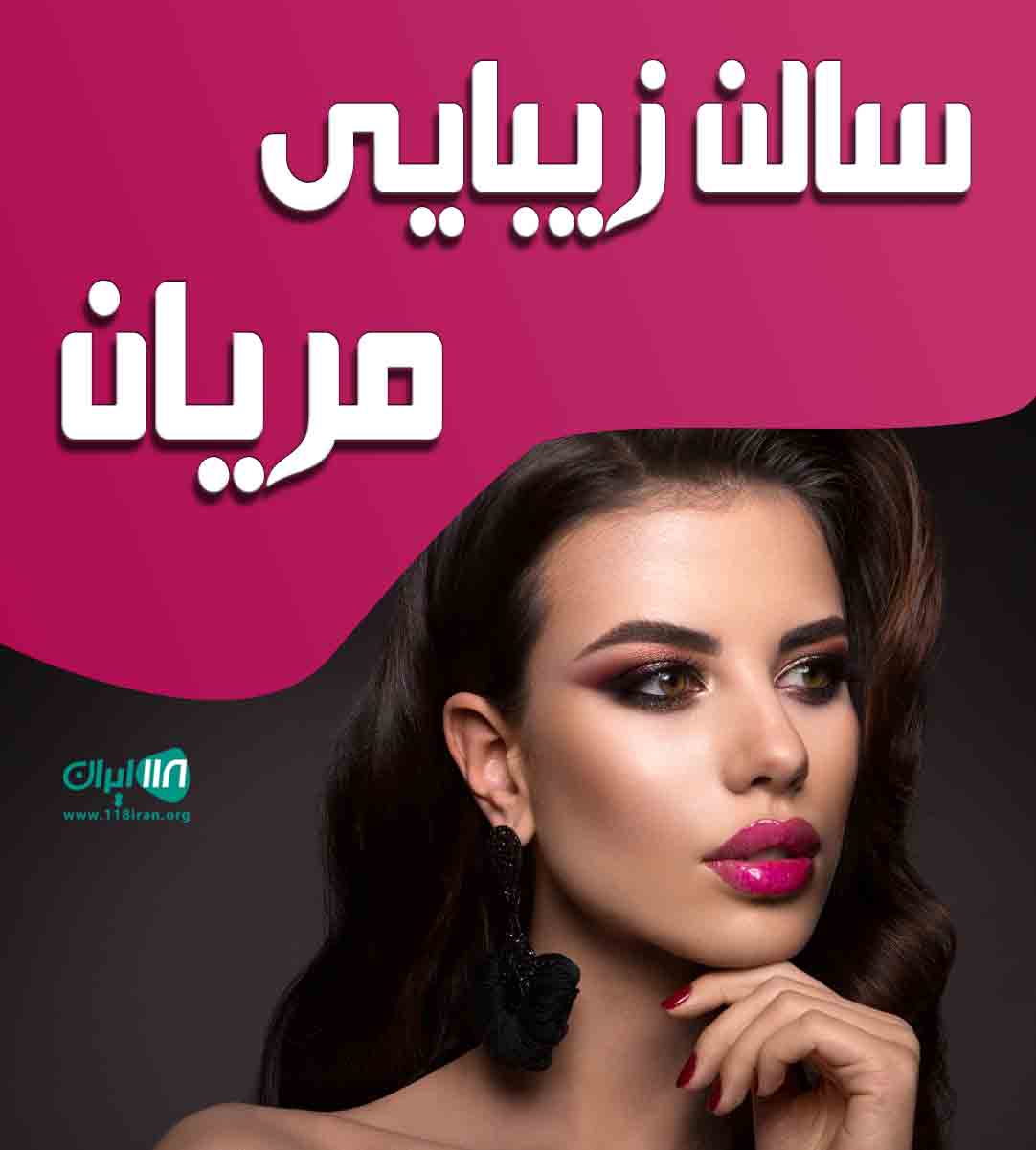 سالن زیبایی مریان در ساری