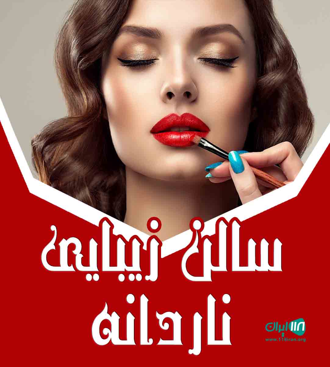 سالن زیبایی ناردانه در ساری