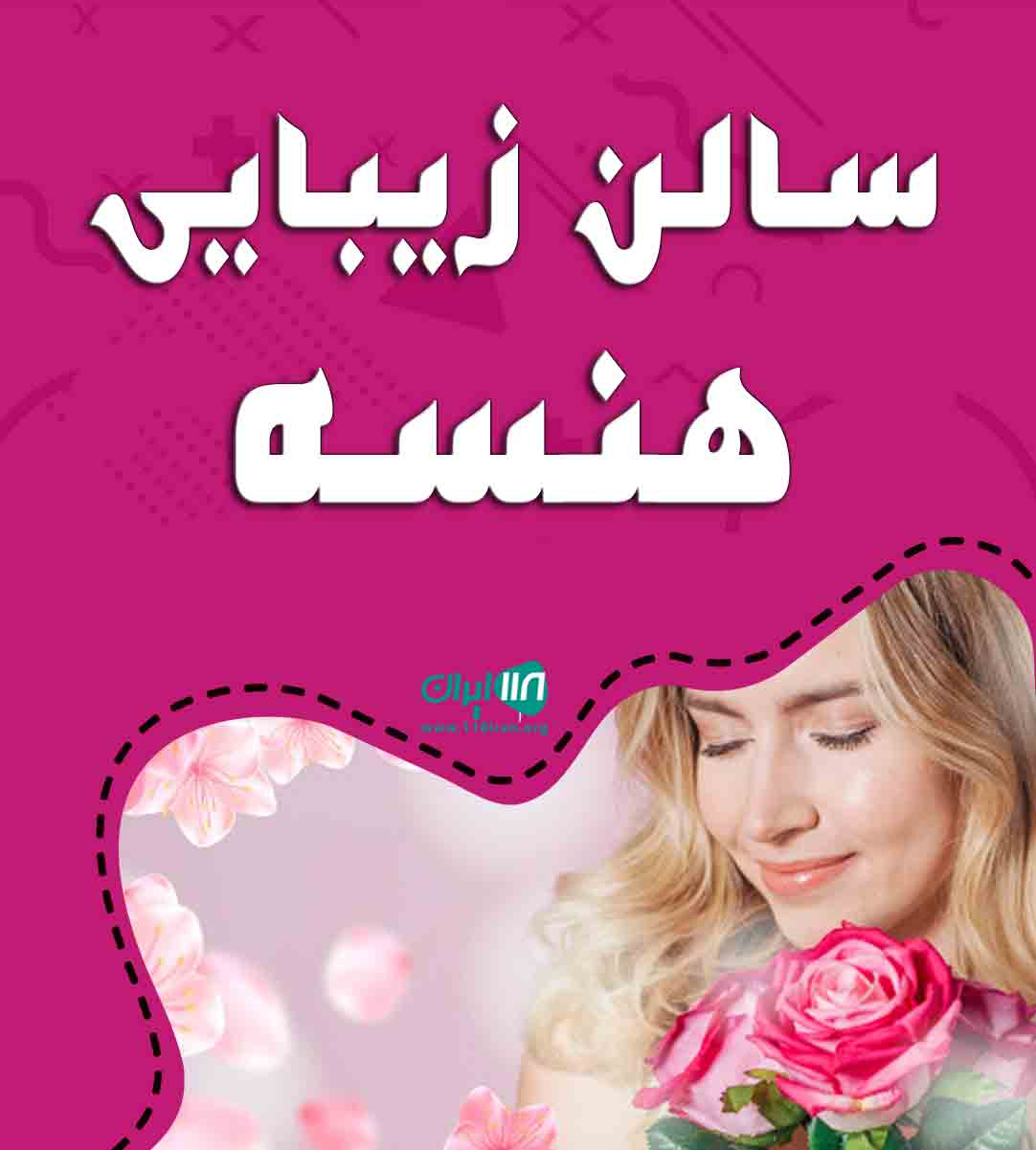 سالن زیبایی هنسه در زاهدان سالن زیبایی هنسه در زاهدان