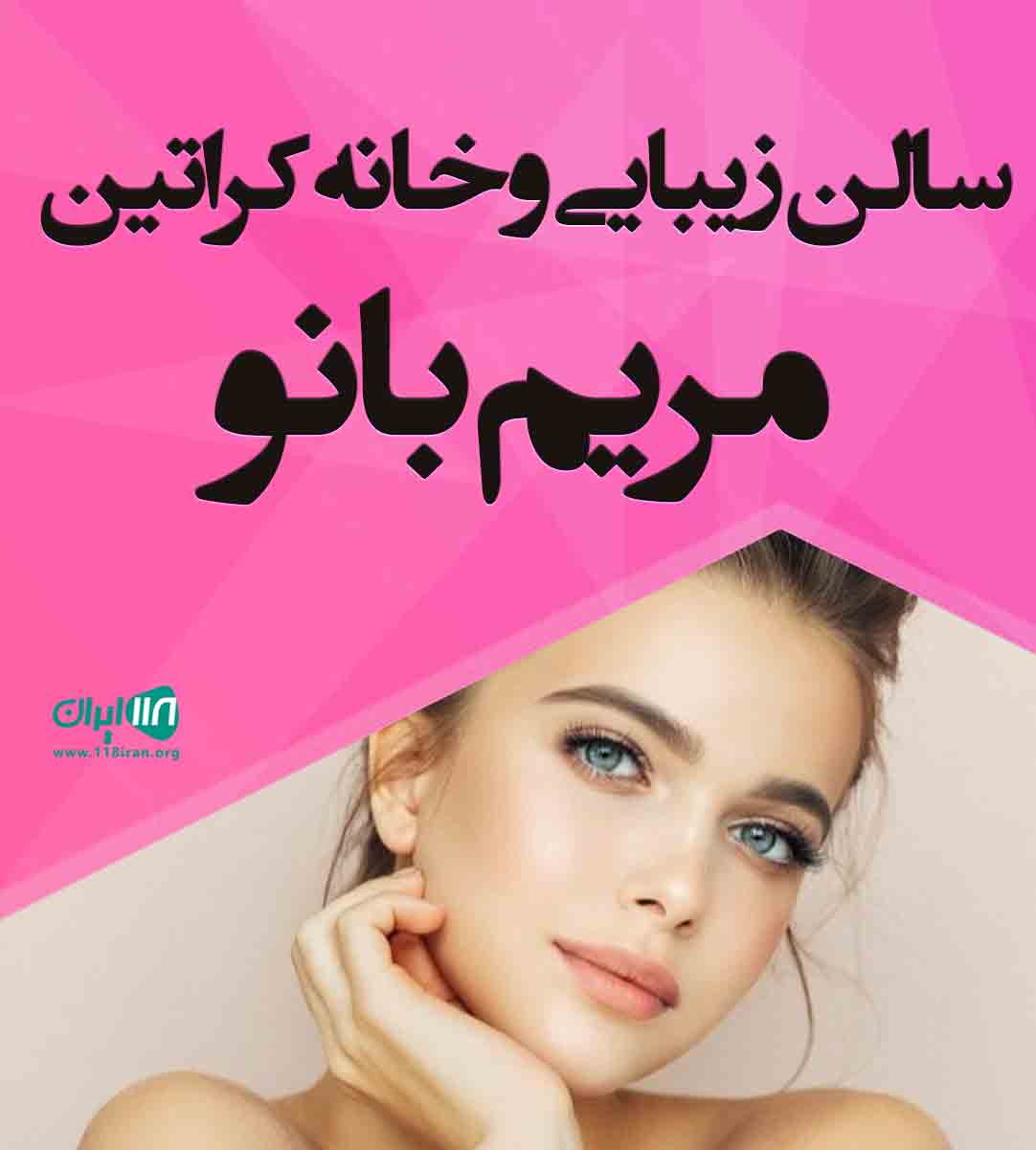 سالن زیبایی و خانه کراتین مریم بانو در نوشهر سالن زیبایی و خانه کراتین مریم بانو در نوشهر