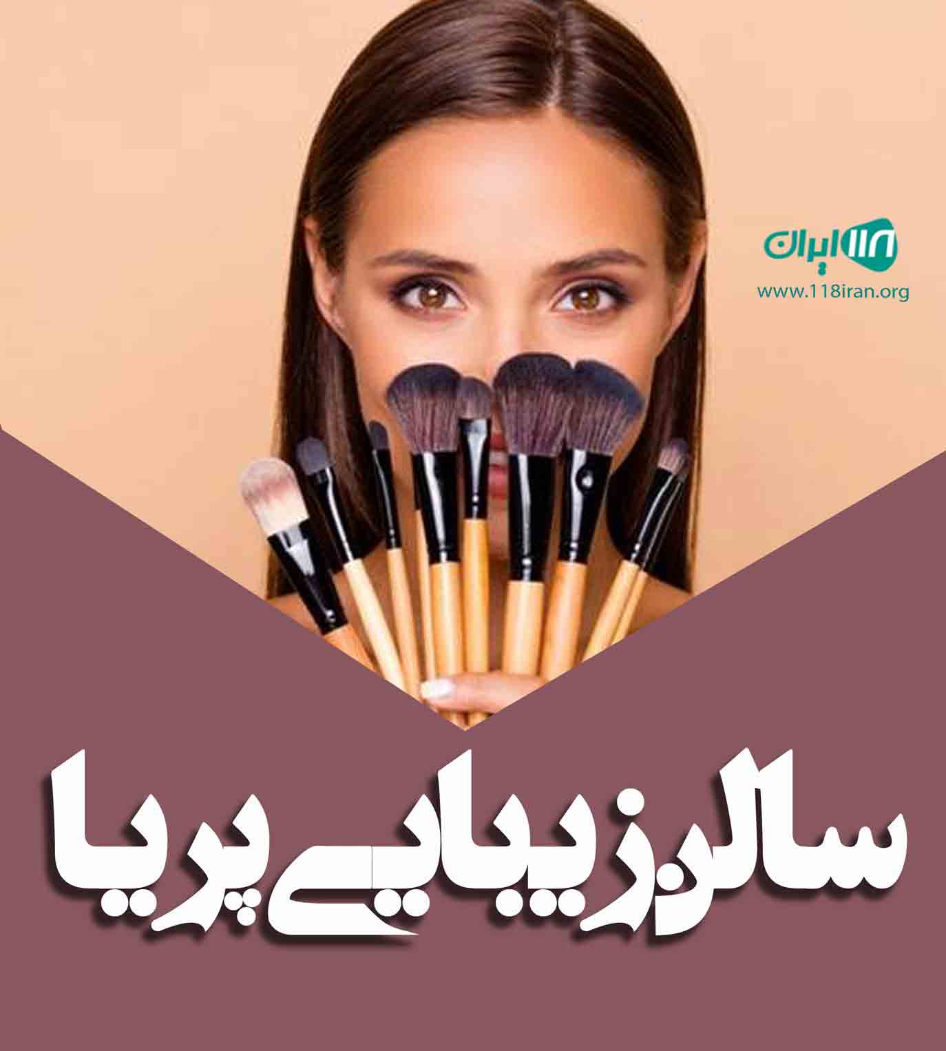 سالن زیبایی پریا در همدان سالن زیبایی پریا در همدان