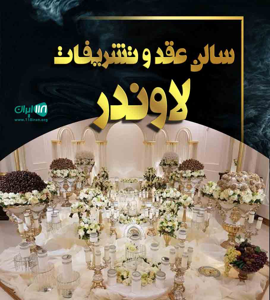 سالن عقد و تشریفات لاوندر در جویبار سالن عقد و تشریفات لاوندر در جویبار
