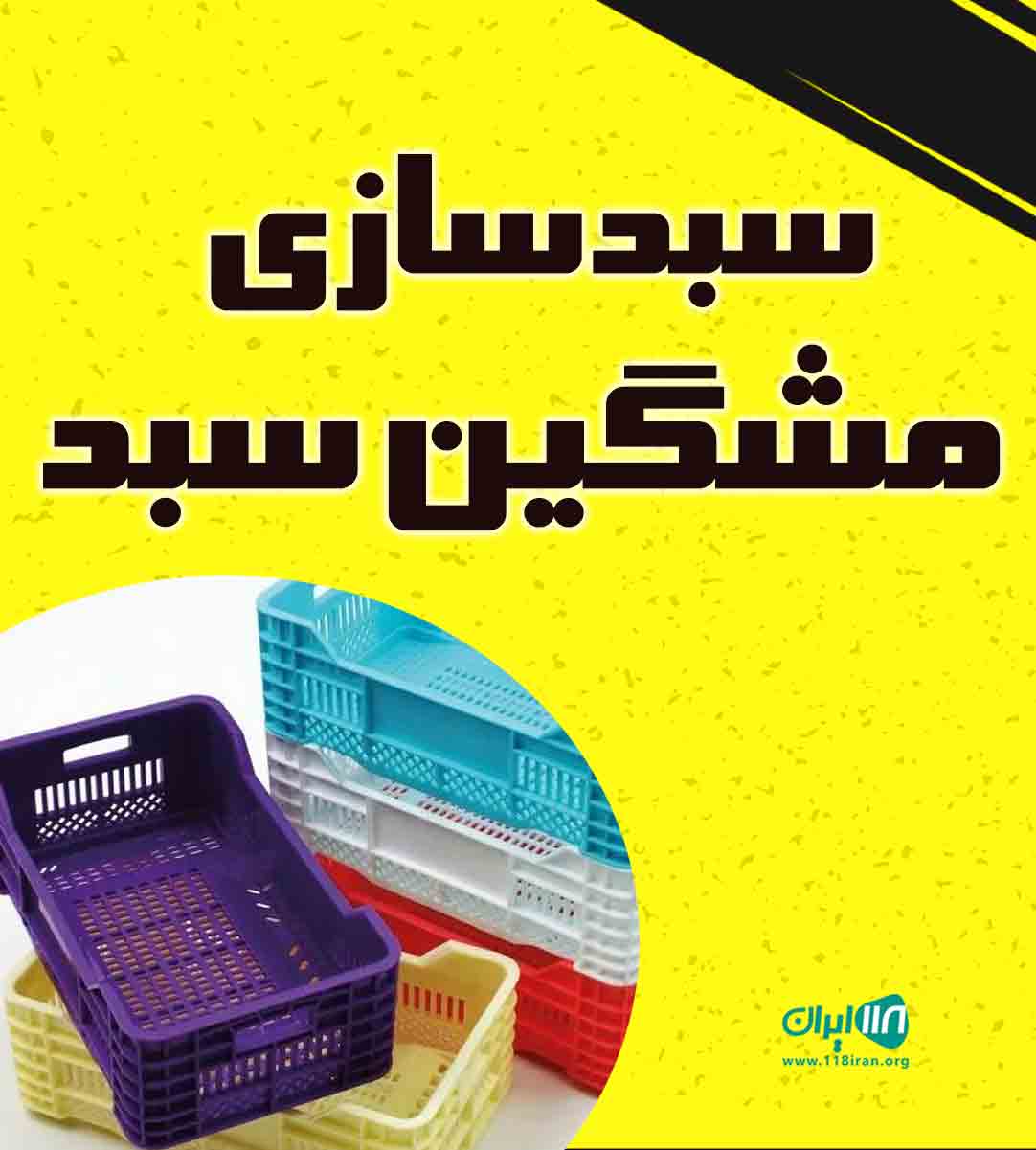 سبدسازی مشگین سبد در مشگین شهر سبدسازی مشگین سبد در مشگین شهر