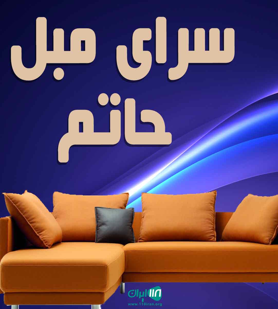 سرای مبل حاتم در چهاردانگه