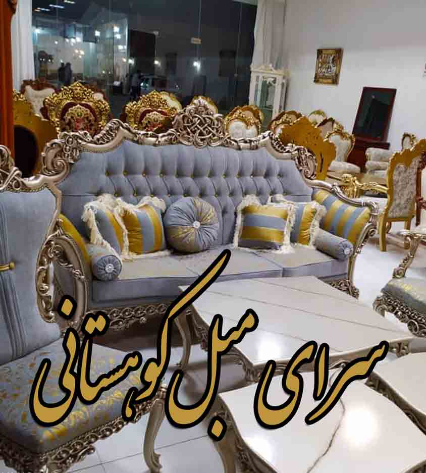 سرای مبل کوهستانی در کاشان