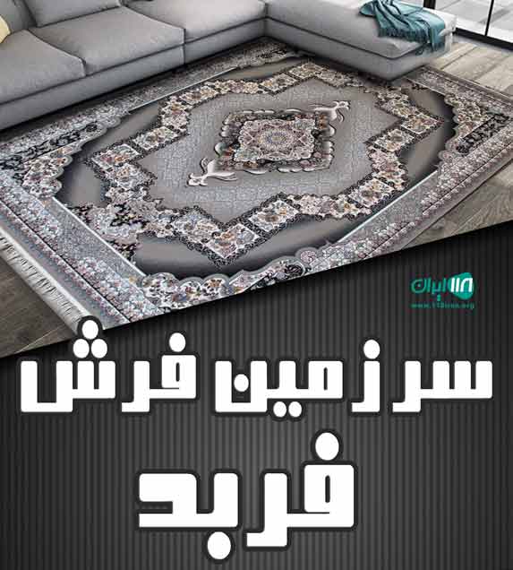 سرزمین فرش فربد در ساری