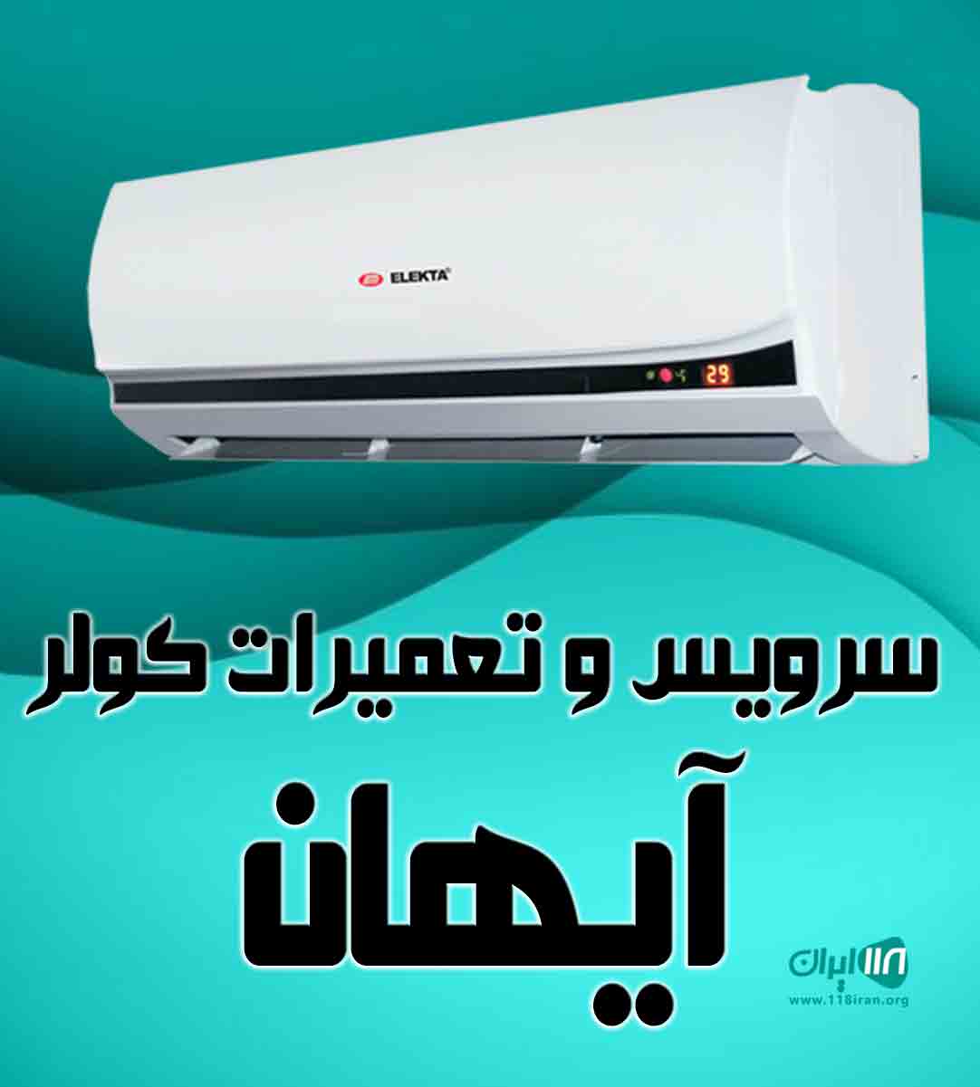 سرویس و تعمیرات کولر آیهان در کرج سرویس و تعمیرات کولر آیهان در کرج