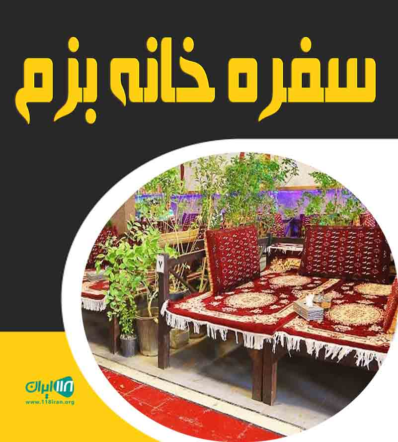 سفره خانه بزم در خرم آباد سفره خانه بزم در خرم آباد