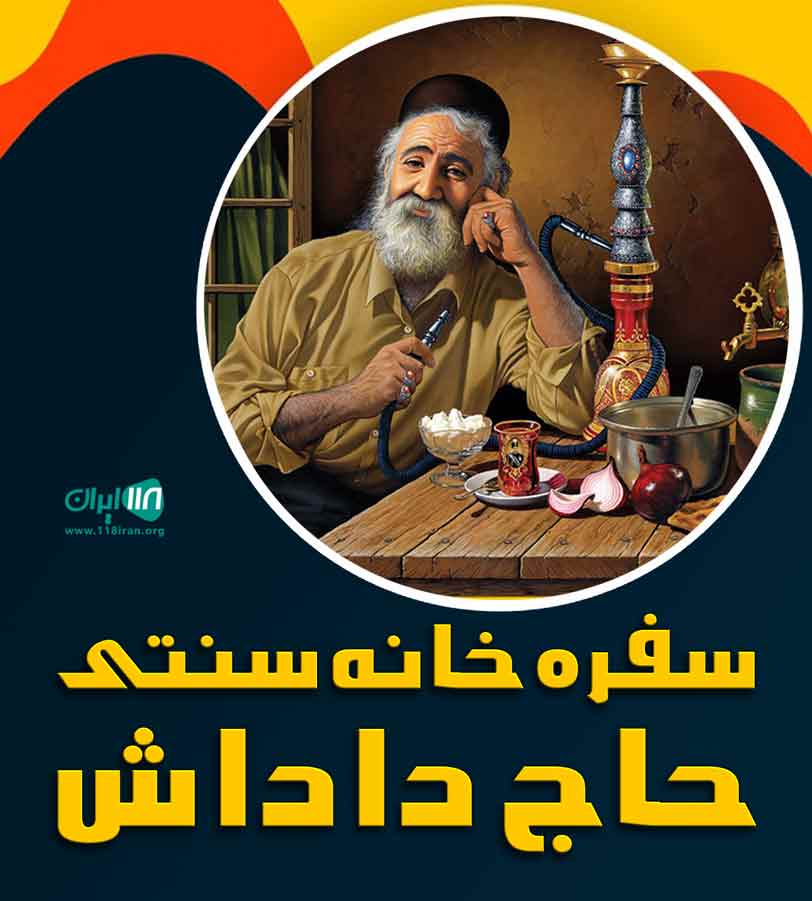 سفره خانه سنتی حاج داداش در زنجان سفره خانه سنتی حاج داداش در زنجان