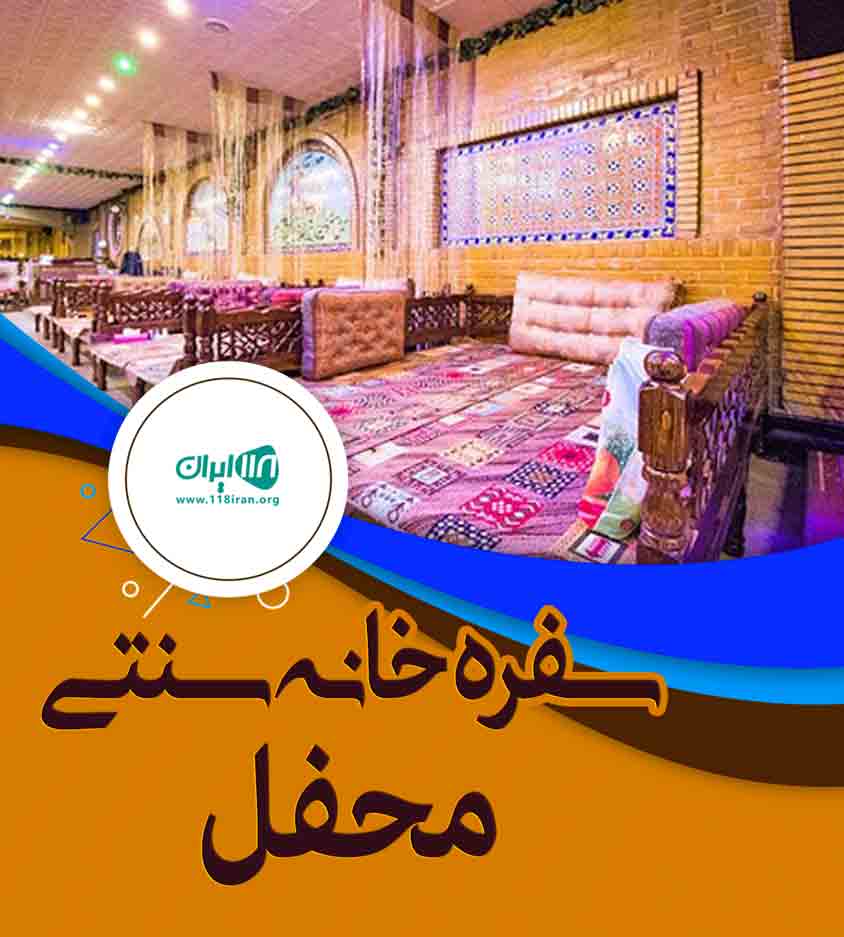 سفره خانه سنتی محفل در برازجان سفره خانه سنتی محفل در برازجان