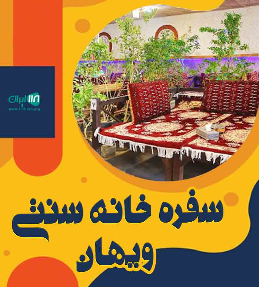 سفره خانه سنتی ویهان در درگهان سفره خانه سنتی ویهان در درگهان